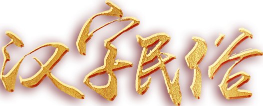 漢字民俗